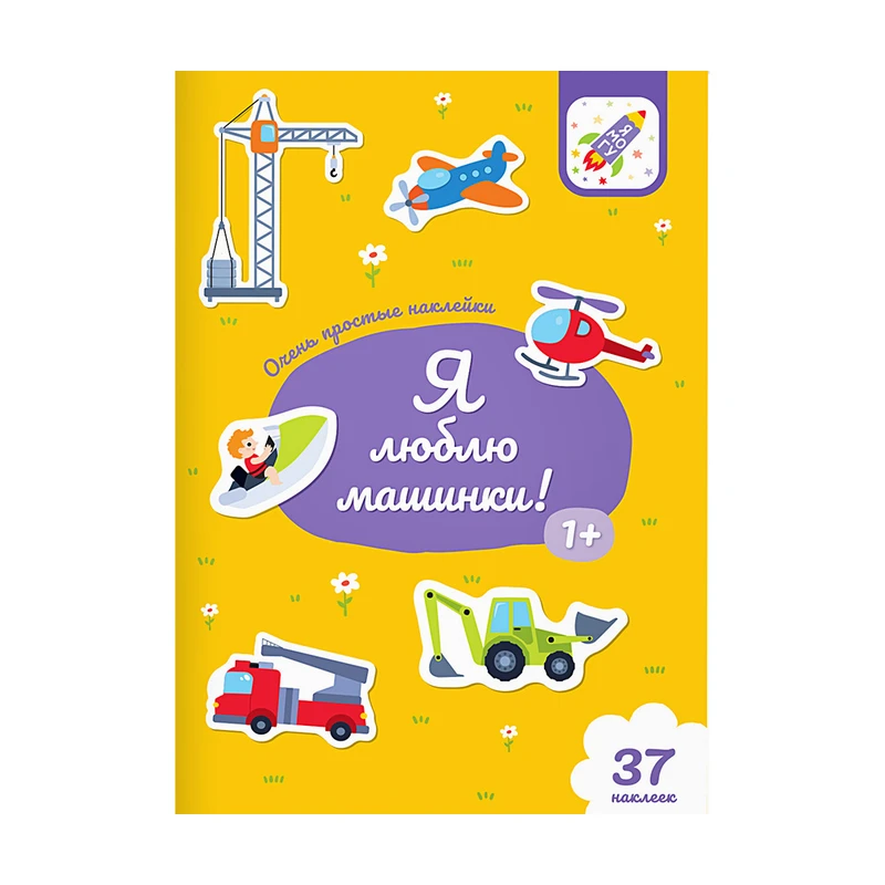 Серия книг "Очень простые наклейки"