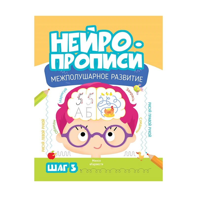 Нейропрописи, Харвест, в ассортименте