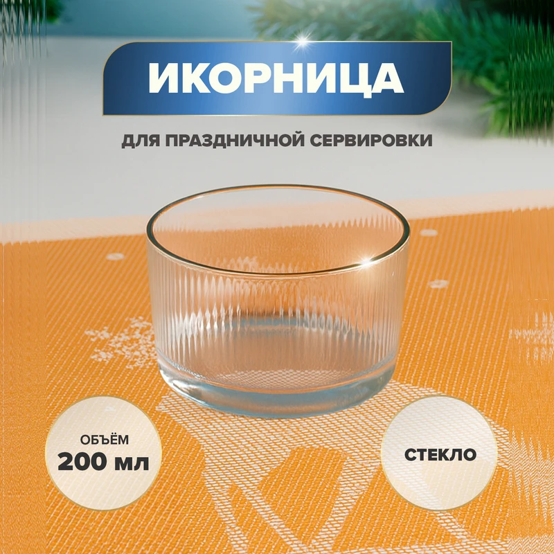 Икорница, O'Kitchen, 200 мл