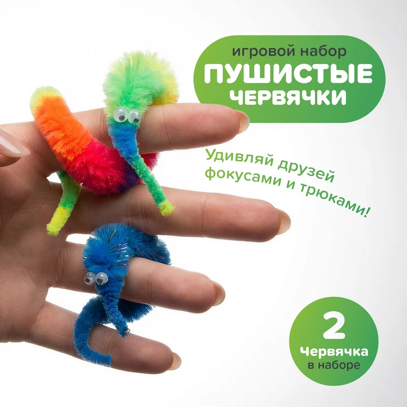 Игровой набор "Пушистые червяки", Play the Game, в ассортименте