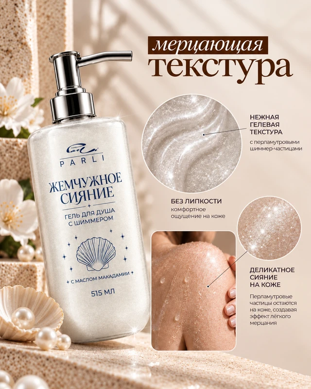 Гель для душа с шиммером, Parli Cosmetics, 515 мл, в ассортименте