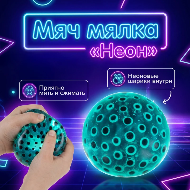 Игрушка мяч мялка "Неон", Play the Game, в ассортименте