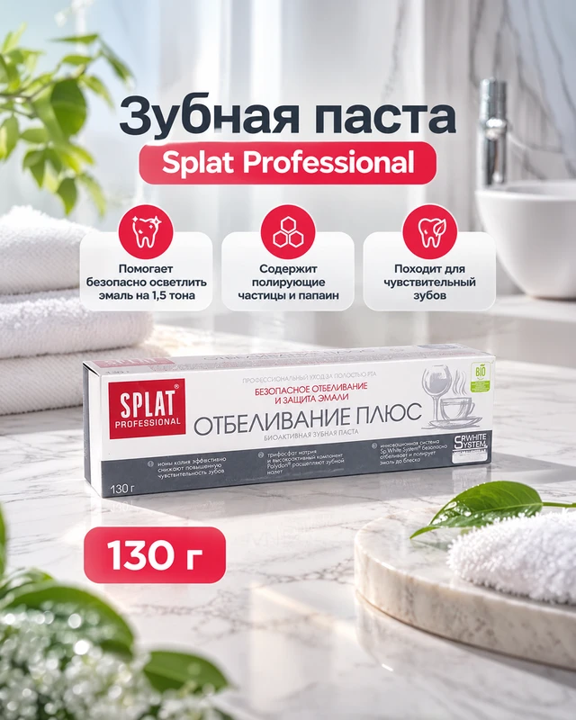 Зубная паста "Отбеливание плюс", Splat Professional, 130 г