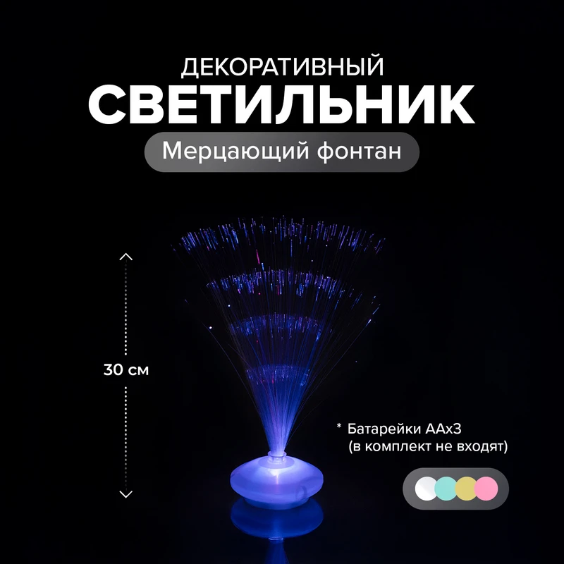 Светильник декоративный "Мерцающий фонтан", в ассортименте