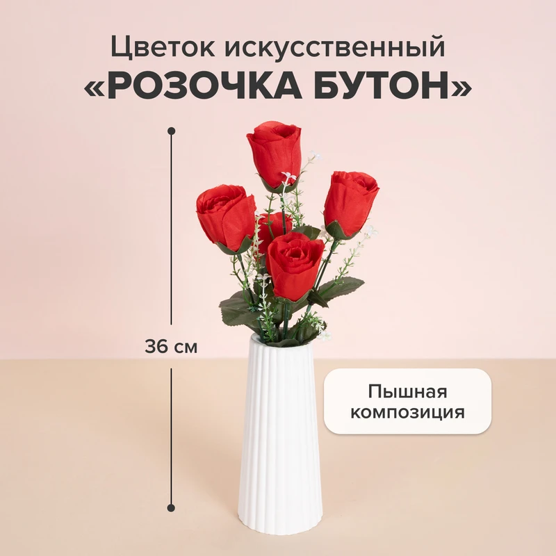 Цветок искусственный "Розочка бутон", 36 см, в ассортименте
