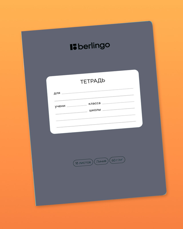 Тетрадь ученическая школьная, Berlingo, 18 листов, линейка, в ассортименте