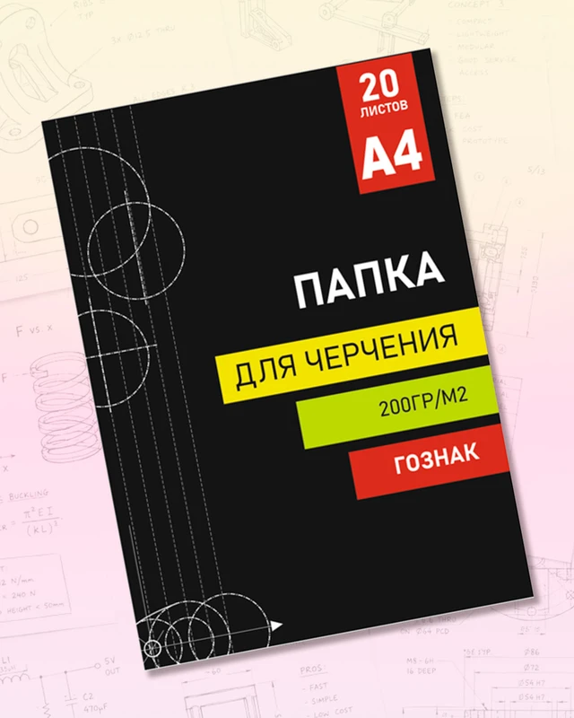 Папка для черчения, ГОЗНАК, А4, 20 листов, в ассортименте