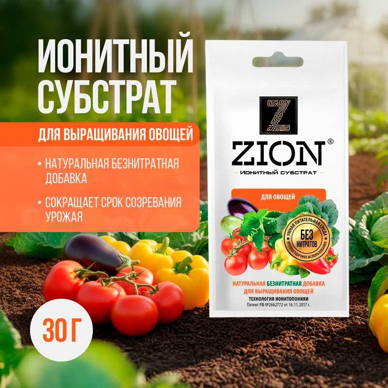 Субстрат ионитный для выращивания овощей, ZION, 30 г