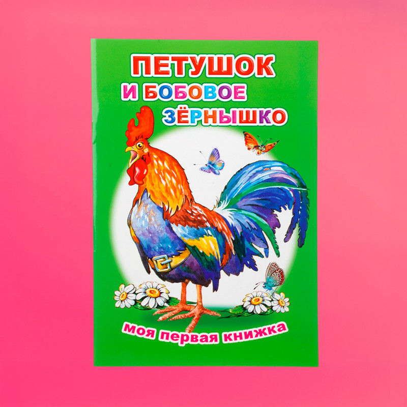 Серия книг "Моя первая книжка"