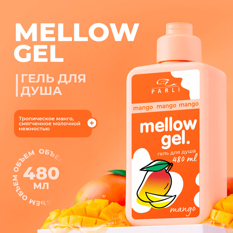 Гель для душа, Mellow Gel Parli, 480 мл, в ассортименте