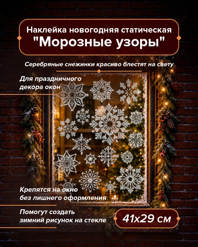 Наклейка новогодняя статическая "Морозные узоры", Снежное кружево, 41х29 см, в ассортименте