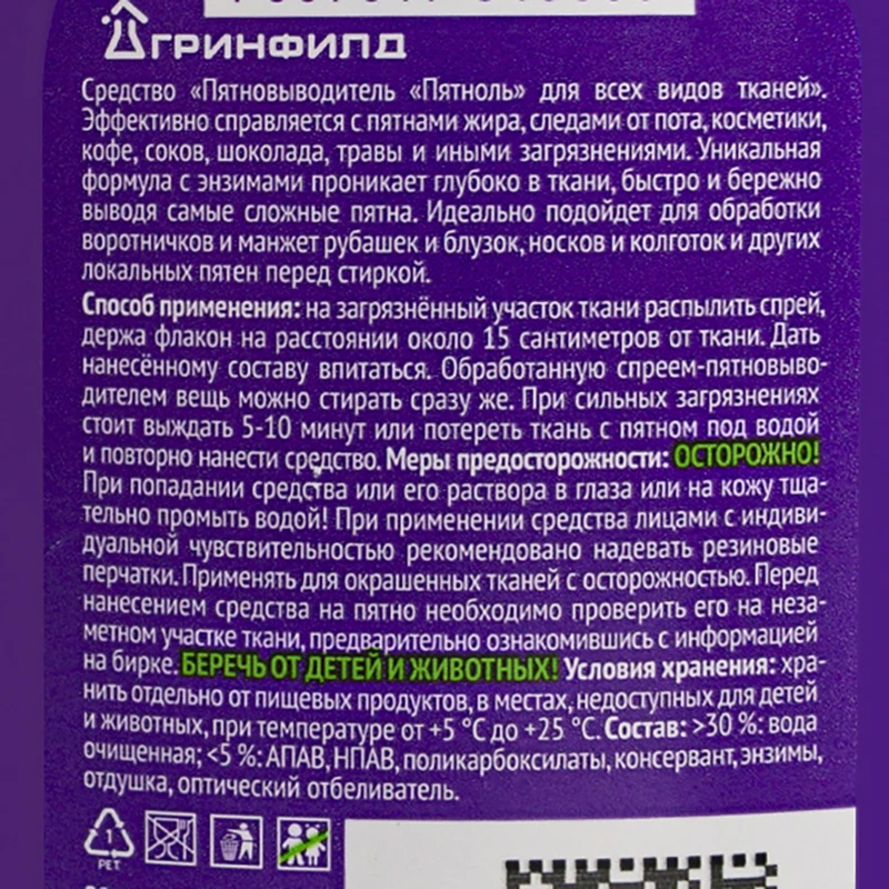Пятновыводитель "Пятноль", Greenfield, 125 мл