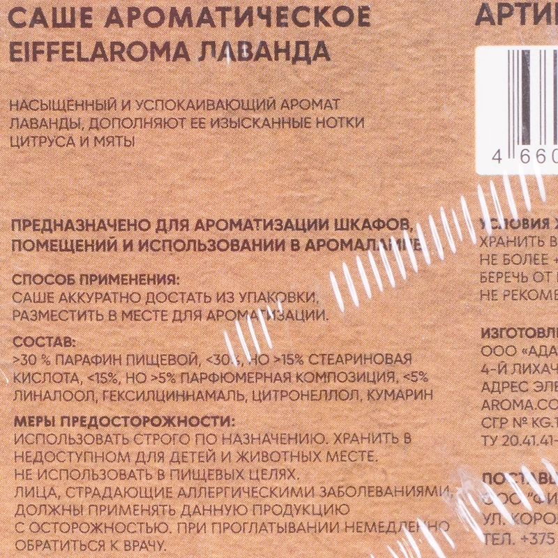 Аромасаше, в ассортименте
