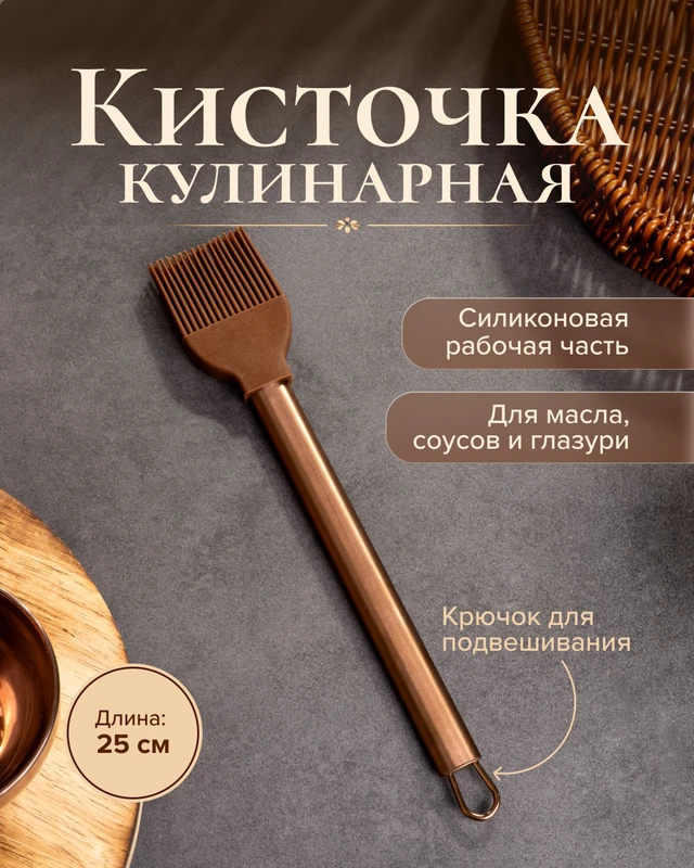 Кисточка кулинарная, 25 см, в ассортименте