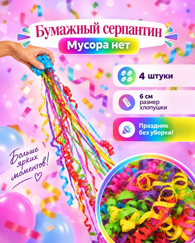 Бумажный серпантин. Мусора нет, PARTY, 4 шт., в ассортименте