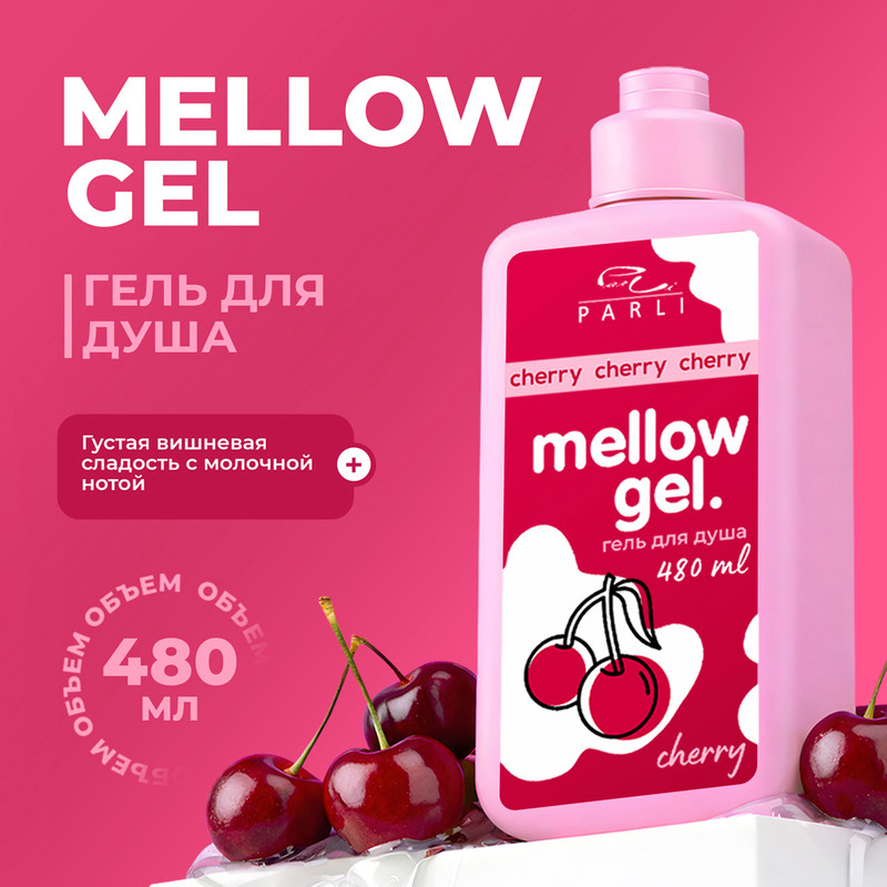 Гель для душа, Mellow Gel Parli, 480 мл, в ассортименте