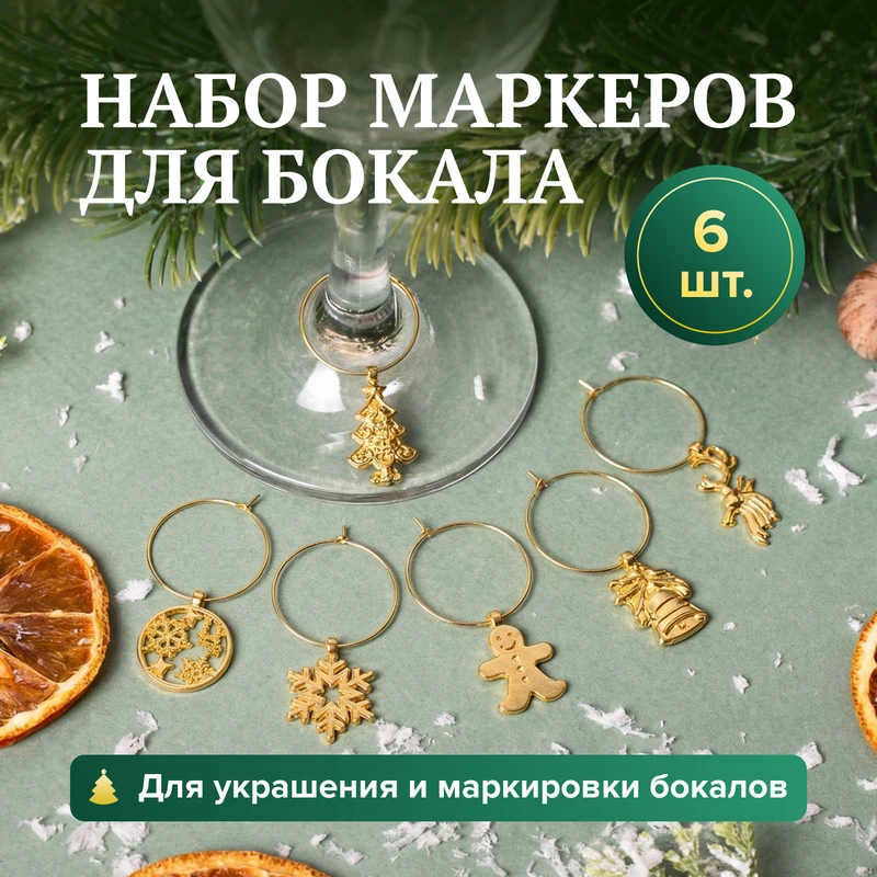 Набор маркеров для бокала, O'Kitchen, 6 шт., в ассортименте