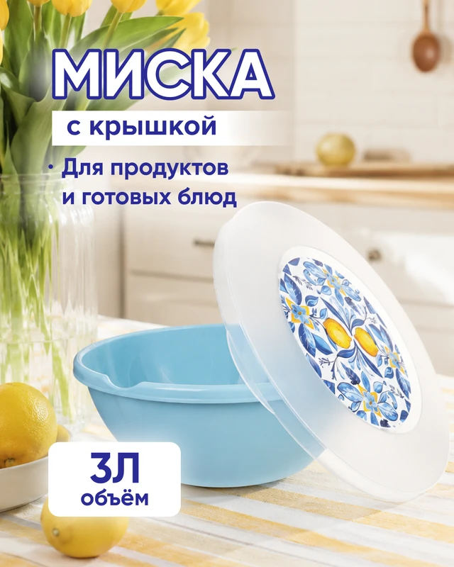 Миска с крышкой, Plast Team, 3 л, в ассортименте
