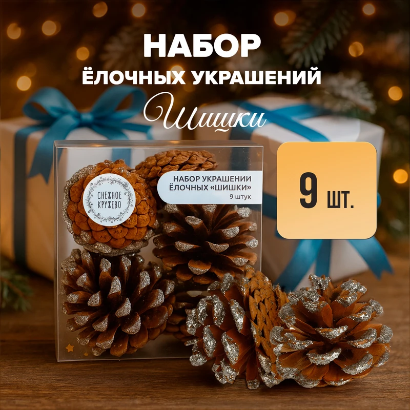 Набор украшений ёлочных "Шишки", Снежное кружево, 9 шт.