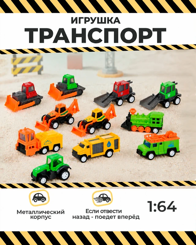 Игрушка "Транспорт 1:64", Play the Game, в ассортименте