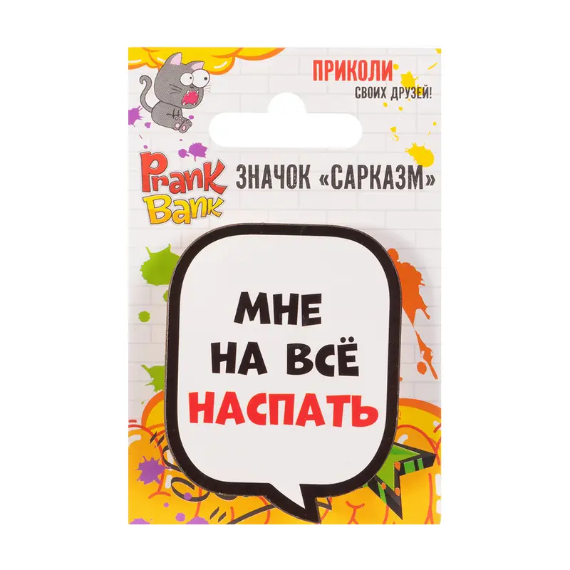 Значок "Сарказм", Prank Bank, в ассортименте