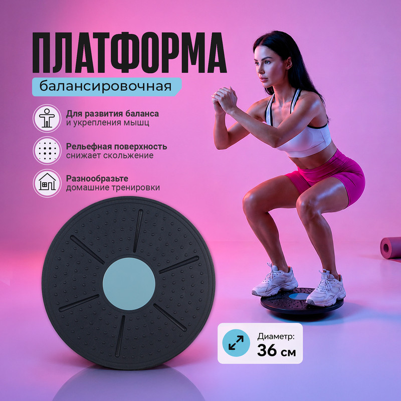Платформа балансировочная, 36 см, в ассортименте