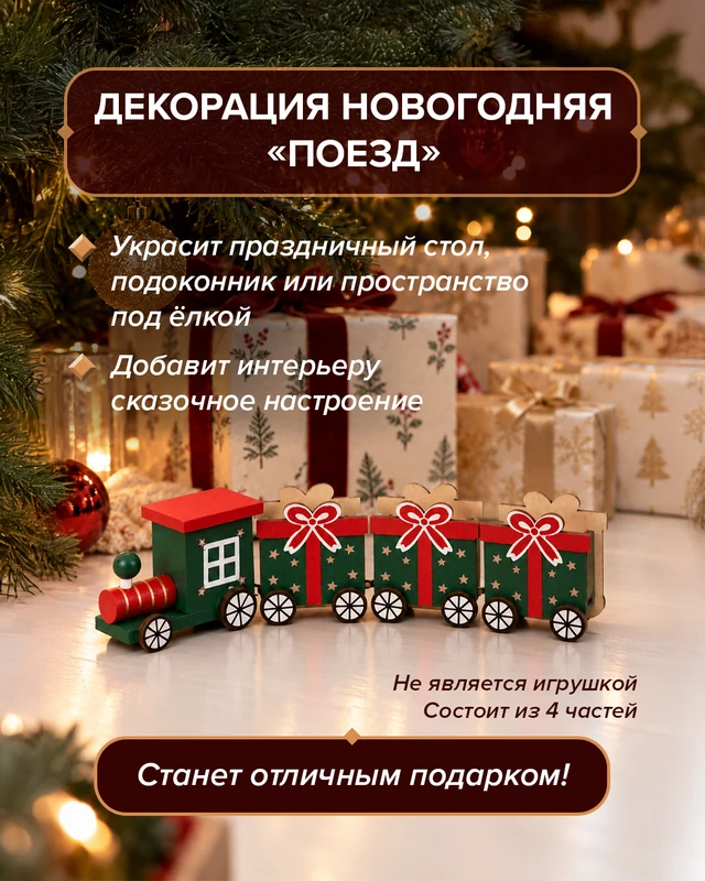 Декорация новогодняя "Поезд", Снежное кружево, в ассортименте