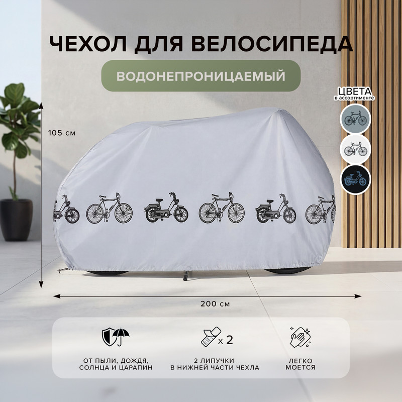 Водонепроницаемый чехол для велосипеда, Top Race, 200х105 см, в ассортименте