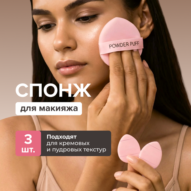 Спонж для макияжа, Lovely, 3 шт.