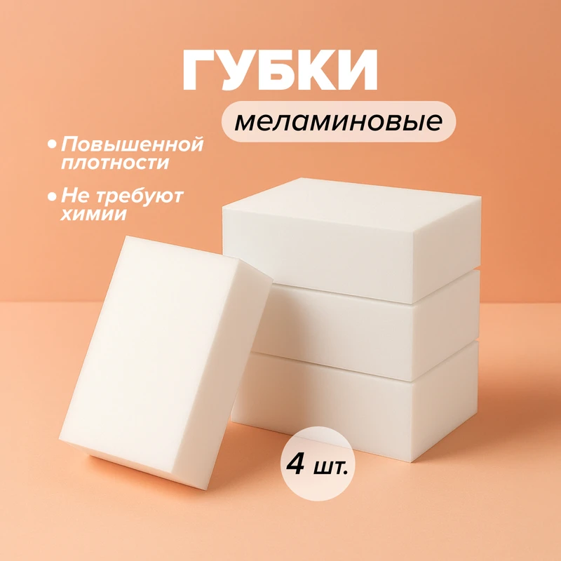 Губки меламиновые, 4 шт.
