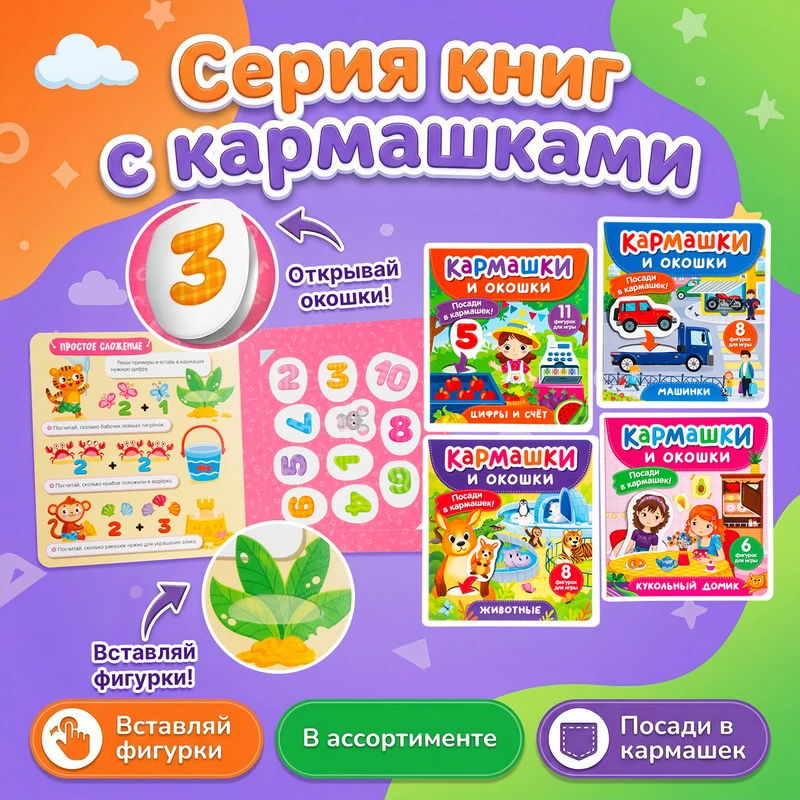 Серия книг для детей "Кармашки и окошки"