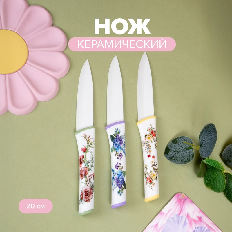 Нож керамический, O’Kitchen, 20 см, в ассортименте