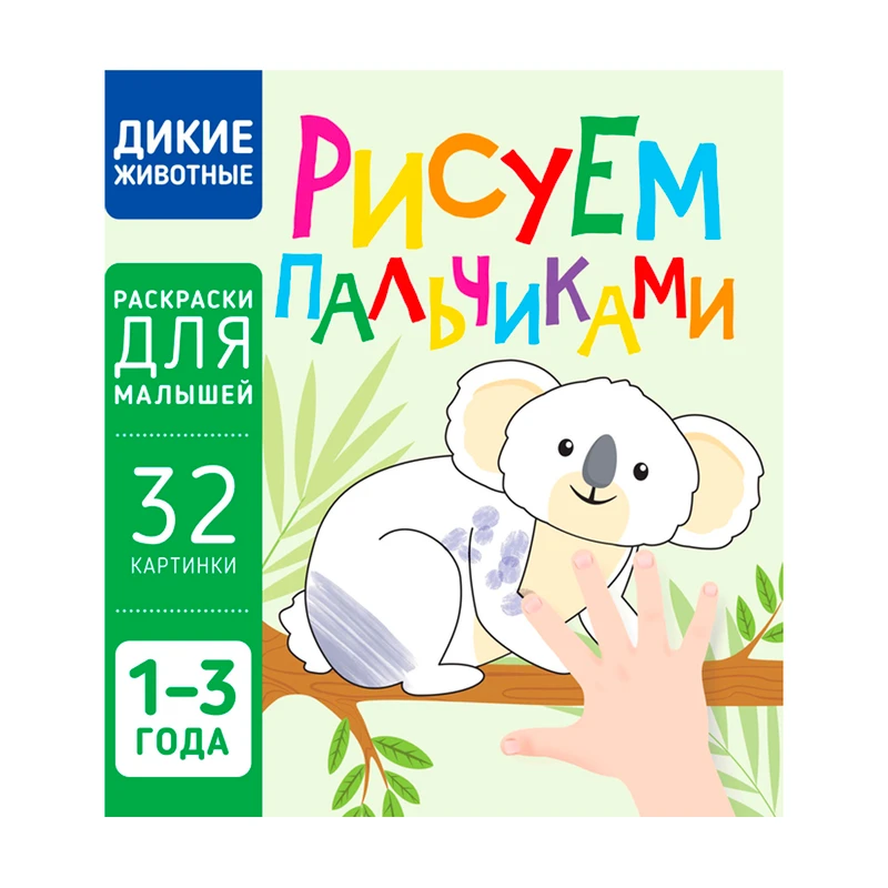 Серия раскрасок "Рисуем пальчиками", Харвест