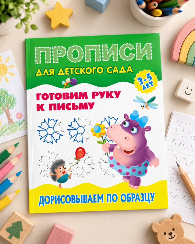 Прописи для дошкольников, в ассортименте