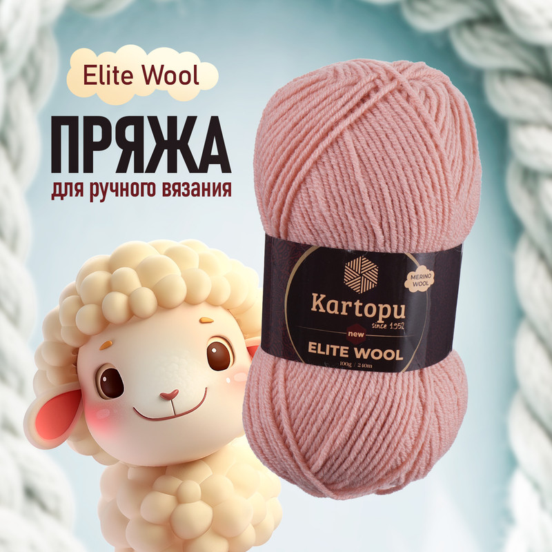 Пряжа для ручного вязания "Elite Wool", Kartopu, 100 г, 240 м, в ассортименте