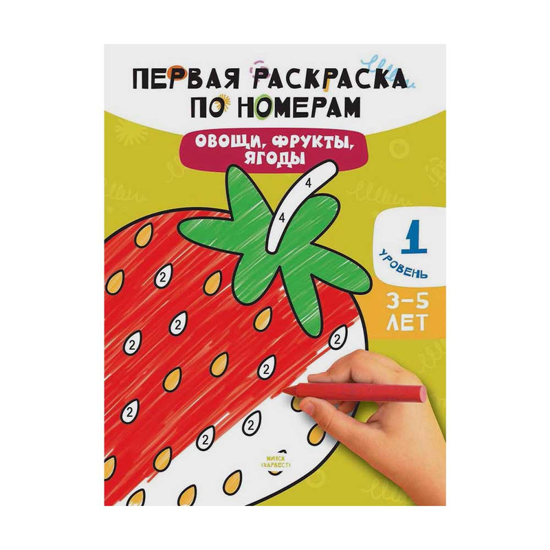 Серия "Первая раскраска по номерам", ХАРВЕСТ, 21х28 см