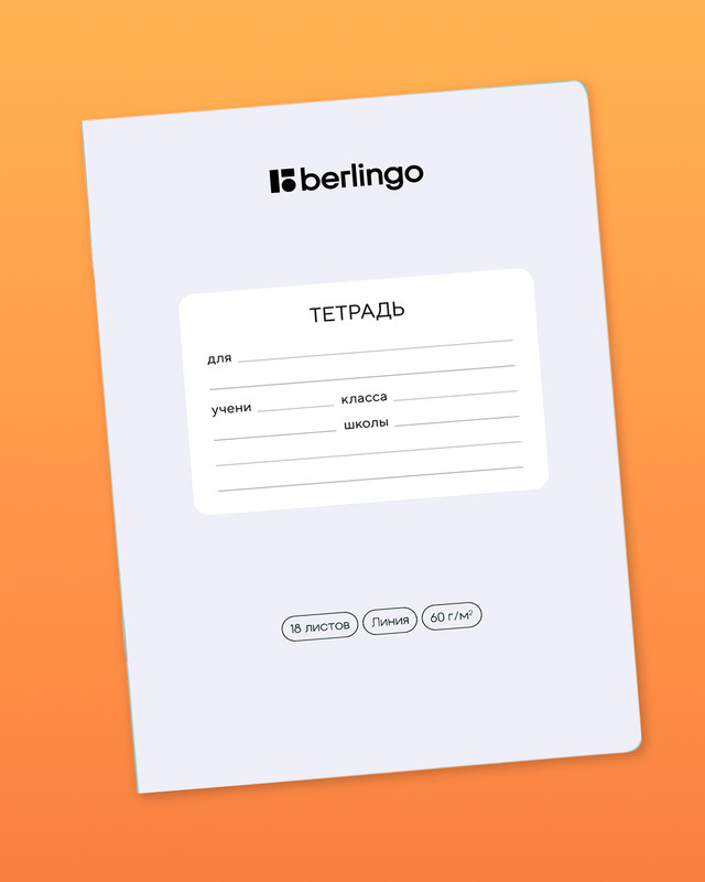 Тетрадь ученическая школьная, Berlingo, 18 листов, линейка, в ассортименте