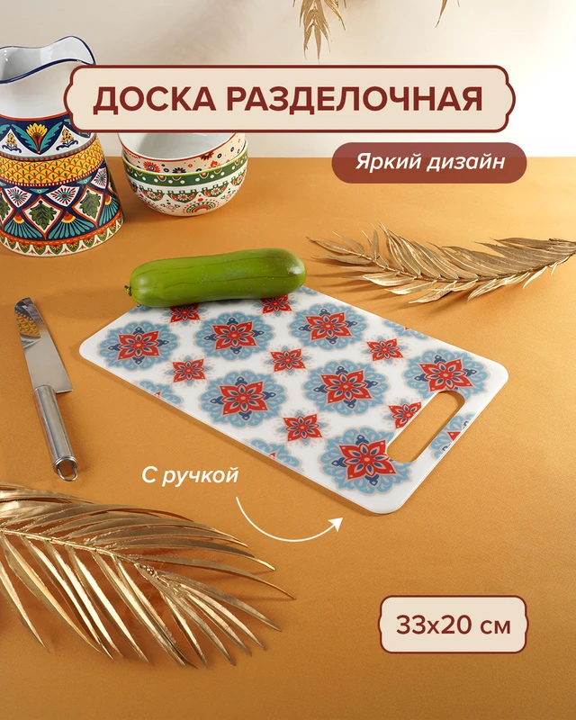 Доска разделочная, O'Kitchen, 33х20 см, в ассортименте
