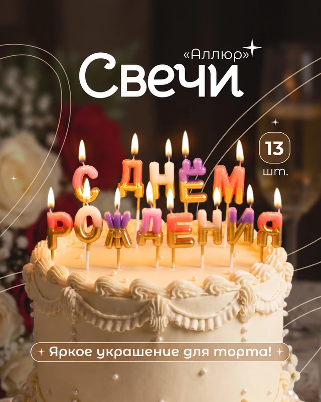 Свечи ДР "Алюр", PARTY, 13 шт., в ассортименте