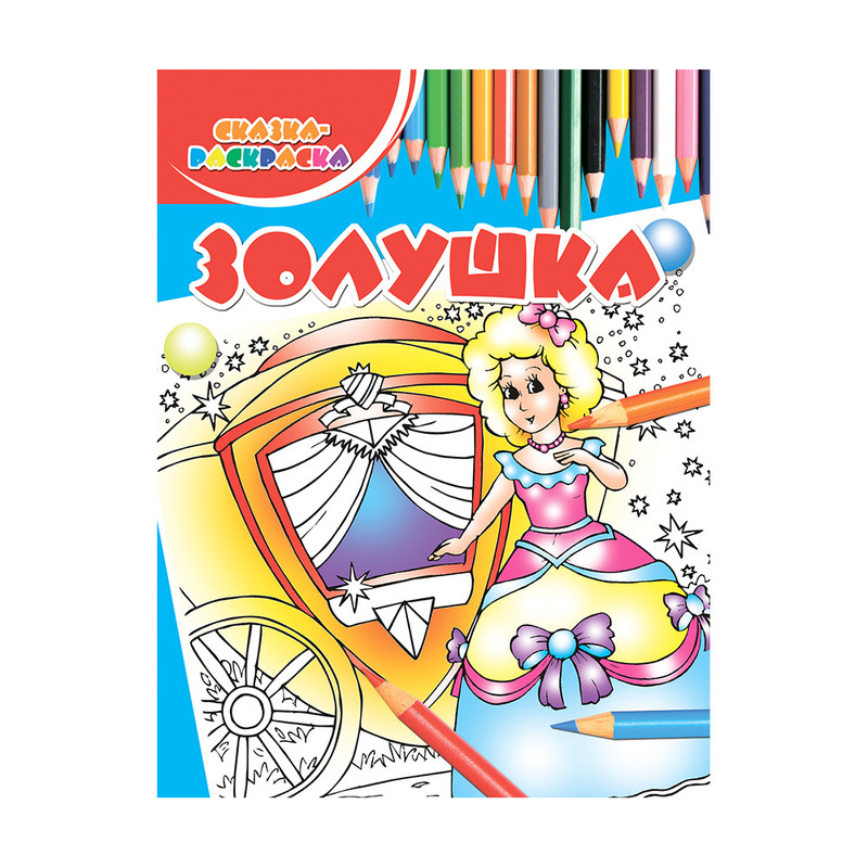 Серия книг "Сказка-раскраска", Харвест, в ассортименте