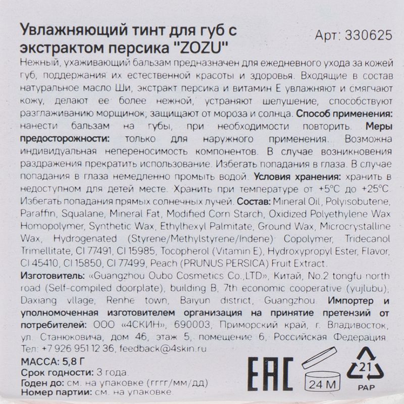 Увлажняющий тинт для губ "ZOZU", 5,8 г