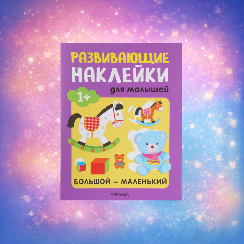 Серия книг с наклейками "Мозаика"