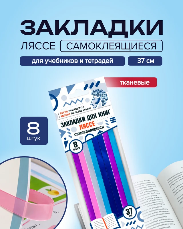 Закладки для книг самоклеящиеся "Ляссе", 8 шт., в ассортименте