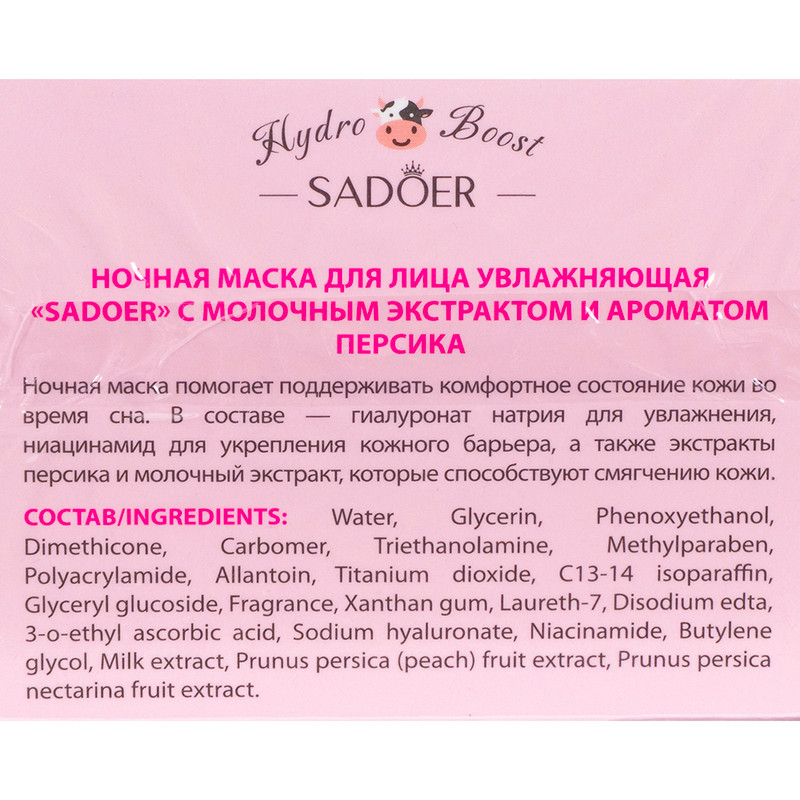 Маска для лица ночная, SADOER, 120 г, в ассортименте
