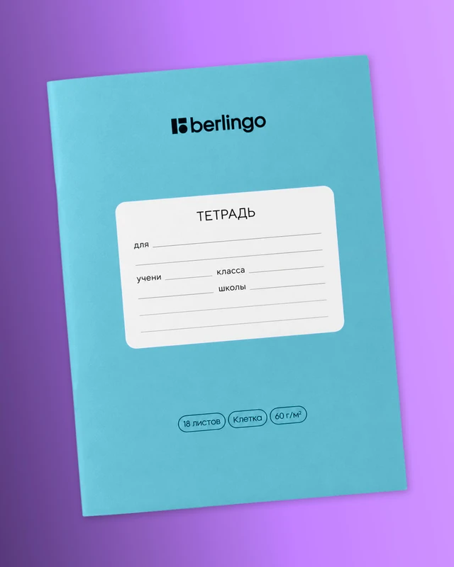 Тетрадь ученическая школьная, Berlingo, 18 листов, клетка, в ассортименте