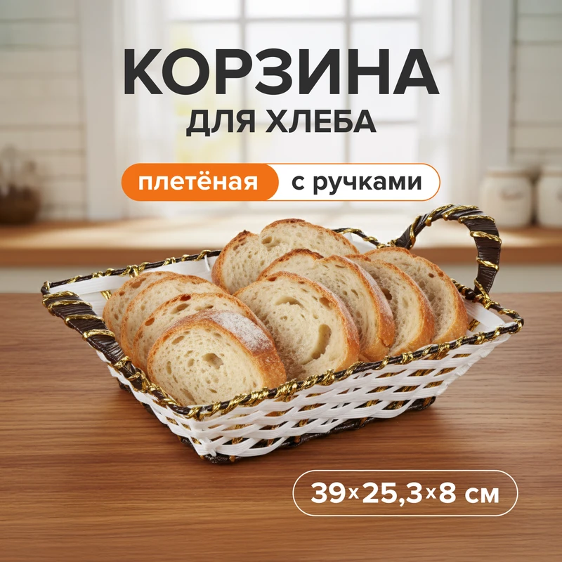 Корзина для хлеба, O'Kitchen, в ассортименте