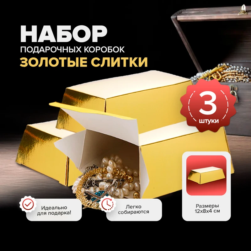 Набор подарочных коробок "Золотые слитки", Prank Bank, 3 шт.