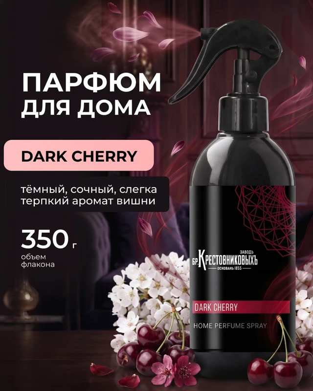 Парфюм для дома, Заводъ братьевъ Крестовниковыхъ, 350 г, в ассортименте