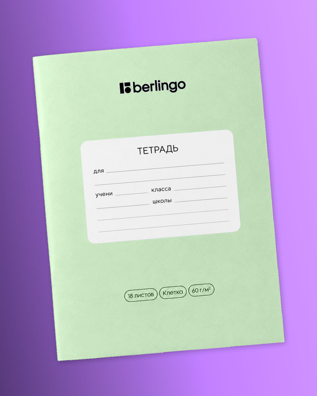 Тетрадь ученическая школьная, Berlingo, 18 листов, клетка, в ассортименте