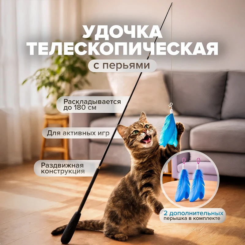Игрушка-удочка телескопическая с перьями для кошек, Pet Club, 55 см, в ассортименте